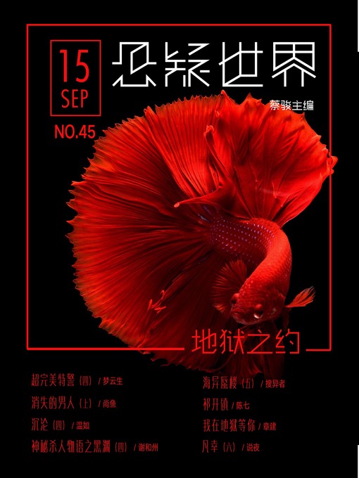 Title details for No.045 悬疑世界·地狱之约 by Suspenseful World - Available